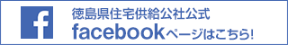徳島県住宅供給公社公式facebook